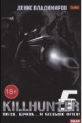Killhunter 5. Воля, кровь… и больше огня!