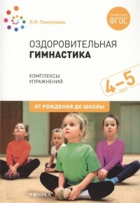 Л. И. Пензулаева - Оздоровительная гимнастика. Комплексы упражнений для детей 4-5 лет