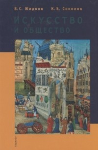  - Искусство и общество