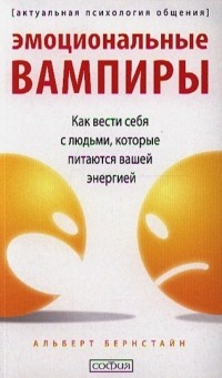 Альберт Бернстайн - Эмоциональные вампиры: Как вести себя с людьми, которые питаются вашей энергией