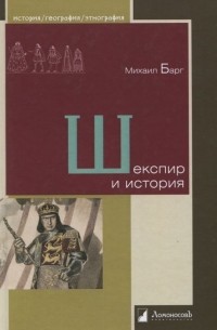 Михаил Барг - Шекспир и история