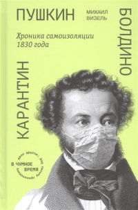 Михаил Визель - Пушкин. Болдино. Карантин. Хроника самоизоляции 1830 года