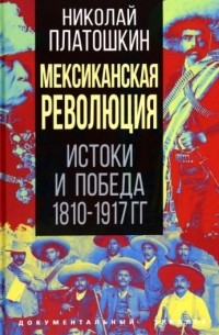 Николай Платошкин - Мексиканская революция. Истоки и победа 1810-1917 гг.