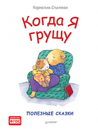 Корнелия Спилман - Когда я грущу. Полезные сказки
