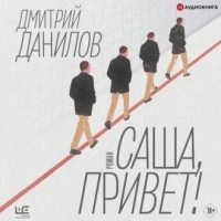 Дмитрий Данилов - Саша, привет!