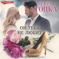 Тала Тоцка - Он тебя не любит (?)