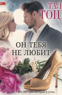 Он тебя не любит (?)