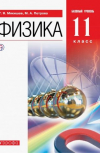 Физика. 11 класс. Учебник. Базовый уровень