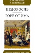 Недоросль. Горе от ума
