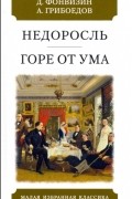  - Недоросль. Горе от ума