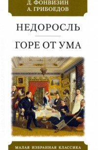 Недоросль. Горе от ума