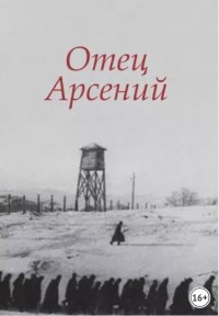 без автора - Отец Арсений