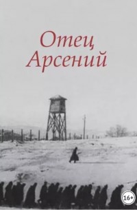 без автора - Отец Арсений