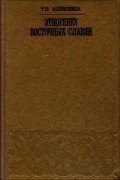 Татьяна Алексеева - Этногенез восточных славян по данным антропологии
