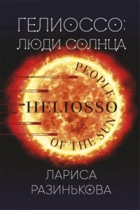 Лариса Разинькова - Гелиоссо. Люди Солнца