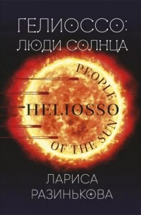 Лариса Разинькова - Гелиоссо. Люди Солнца