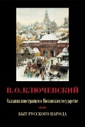 Сказания иностранцев о Московском государстве. Быт русского народа