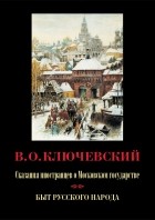 Василий Ключевский - Сказания иностранцев о Московском государстве. Быт русского народа