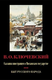 Василий Ключевский - Сказания иностранцев о Московском государстве. Быт русского народа