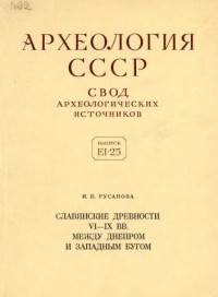 Ирина Русанова - Славянские древности VI–IX вв. между Днепром и Западным Бугом