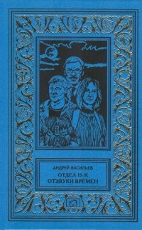 Андрей Васильев - Отдел 15-К. Отзвуки времен