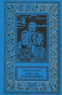 Андрей Васильев - Отдел 15-К. Отзвуки времен