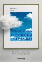 Наталья Герн - Осмысленно, творчески, счастливо