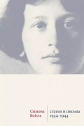 Статьи и письма. 1934 – 1943