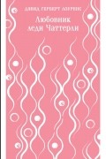 Любовник леди Чаттерли