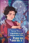 Хизер Фосетт - Эльфийская энциклопедия Эмили Уайльд