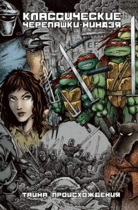 Классические Черепашки-Ниндзя. Тайна происхождения