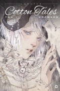 Loputyn - Cotton tales. Том 1. Иллюзии