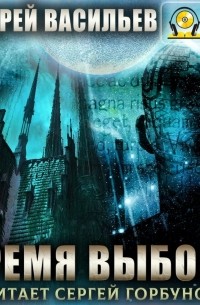 Время выбора