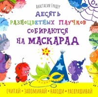Анастасия Гундер - Десять разноцветных паучков собираются на маскарад