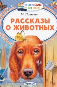 Михаил Пришвин - Рассказы о животных