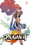 Радиант. Том 2