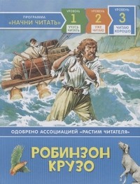 Анджела Уилкис - Робинзон Крузо. Читаю хорошо