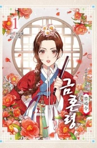 금혼령 : 조선혼인금지령 1 / Joseon Marriage Ban