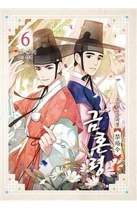 금혼령 : 조선혼인금지령 6 / Joseon Marriage Ban