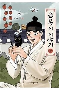 금복이 이야기 2 / geumbog-i iyagi