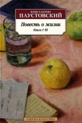 Повесть о жизни. Книги 1-3