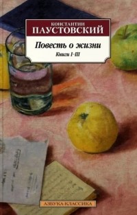 Константин Паустовский - Повесть о жизни. Книги 1-3 (сборник)