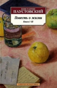 Константин Паустовский - Повесть о жизни. Книги 1-3 (сборник)