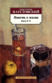 Константин Паустовский - Повесть о жизни. Книги 4-6 (сборник)