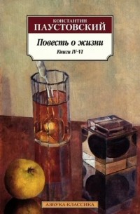 Константин Паустовский - Повесть о жизни. Книги 4-6 (сборник)