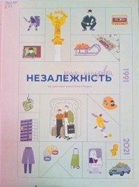 Ірина Тараненко - Книга-мандрівка. Незалежність