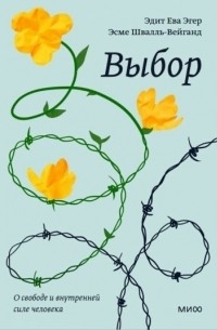 Выбор. О свободе и внутренней силе человека