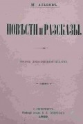 Повести и рассказы