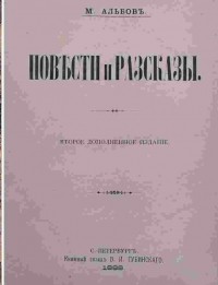 Михаил Альбов - Повести и рассказы (сборник)
