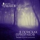 Алексей Чумаков - В поисках призраков